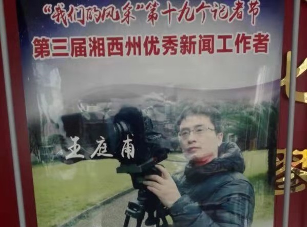 图为 被表彰的优秀新闻工作者之一王庭甫系公司2005届新闻学专业毕业生